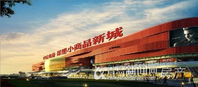 即墨小商品新城啟動(dòng)全球招商，打造輻射5億人口的貿(mào)易樞紐